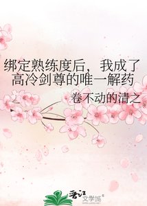 《绑定熟练度后,我成了高冷剑尊的唯一解药》