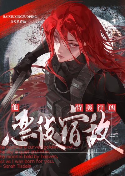 《恶役宿敌他恃美行凶》
