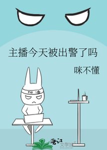 《主播今天被出警了吗》