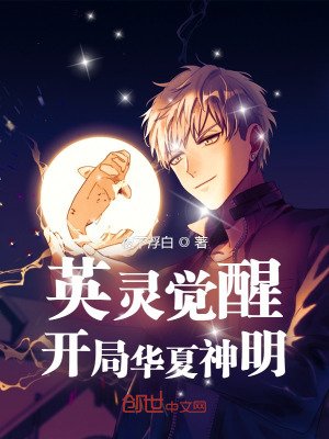 英灵觉醒：开局华夏神明！