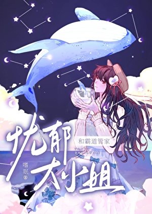 忧郁大小 姐的霸道管家