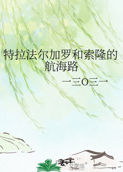 特拉法尔加罗和索隆的航海路