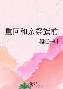 《重回和亲祭旗前》