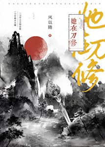 《她在刀修》