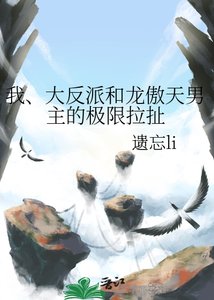 《我、大反派和龙傲天男主的极限拉扯》
