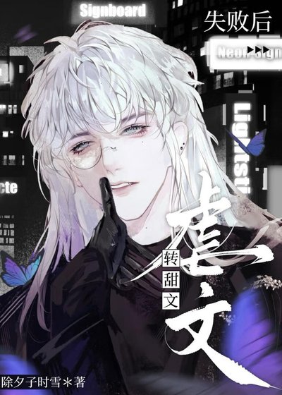 《虐文转甜文失败后》