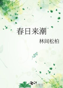 《春日来潮》