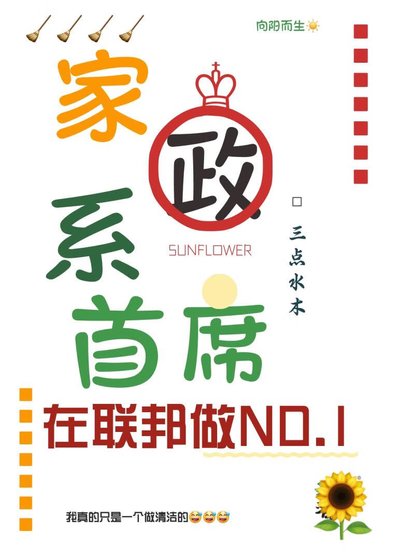 《家政系首席在联邦做NO.1》