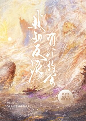 反派爆改人夫计划