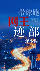 《回到迹部年少时》