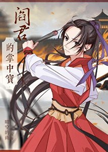 《捡个阎王当夫君》