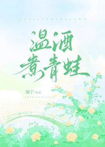 《温酒煮青蛙》