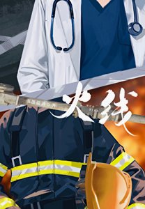 《火线》