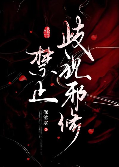 《禁止歧视邪修!》