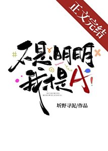 《不是,明明我才是A》