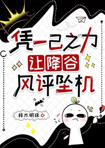《凭一己之力,让降谷风评坠机》