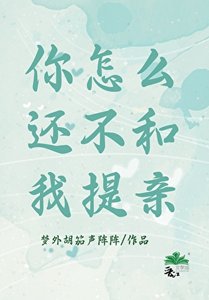 《你怎么还不和我提亲》