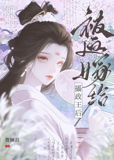 《被迫嫁给摄政王后》