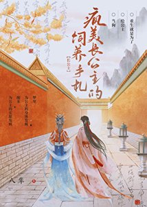 《疯美公主被阴鸷暗卫饲养后》