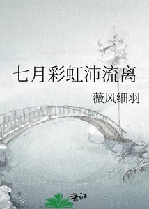 《七月彩虹沛流离》