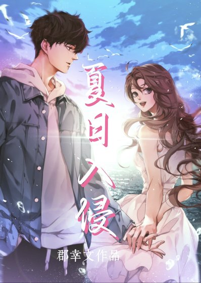 夏日入侵
