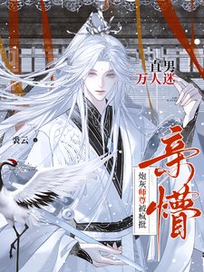 《直男万人迷!炮灰师尊被疯批亲懵》
