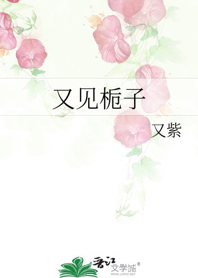 又见栀子