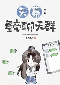 （历史同人）[天幕]皇帝聊天群