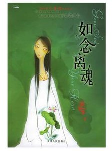 《如念离魂(人鬼情系列之十)》