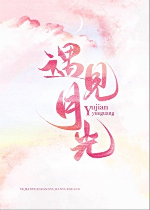 遇见月光