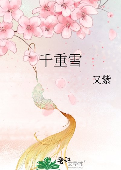 千重雪