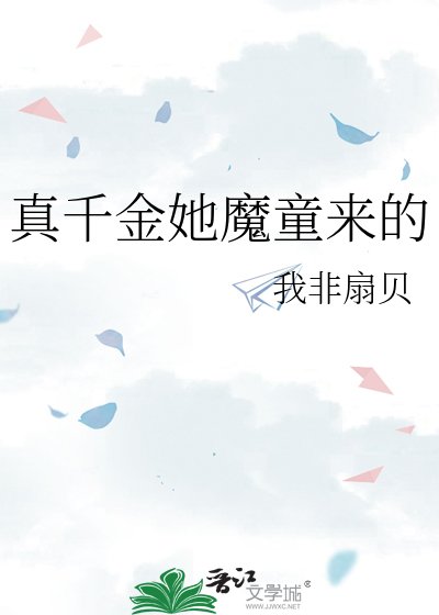 《真千金她魔童来的》