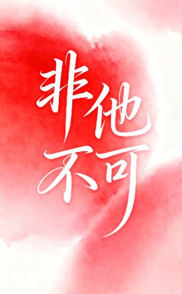 非他不可