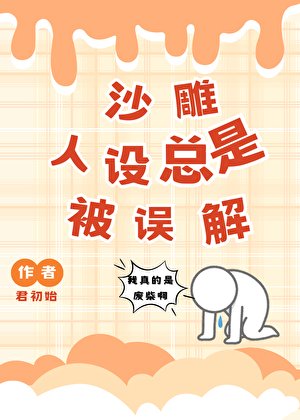 沙雕人设总是被误解（快穿）