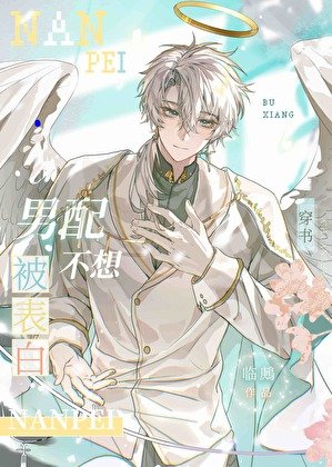 男配不想被表白［快穿］