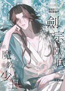 《前魔教少主,剑宗卧底中》