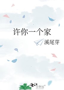 《许你一个家》