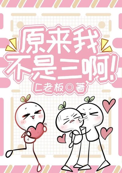 《原来我不是三啊!》