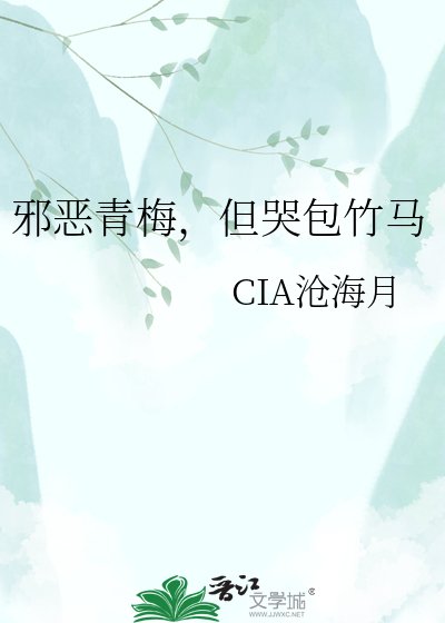 《邪恶青梅,但哭包竹马》