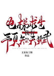 《电梯求生:我有预知天赋》