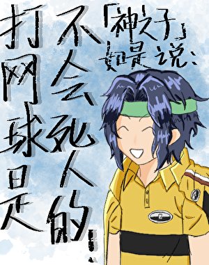 《打网球是不会死人的!》