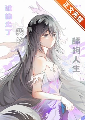 谁偷走了我的舔狗人生