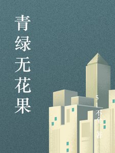 青绿无花果