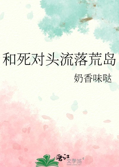 和死对头流落荒岛