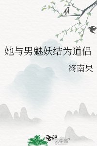她与男魅妖结为道侣/道侣病弱不可弃
