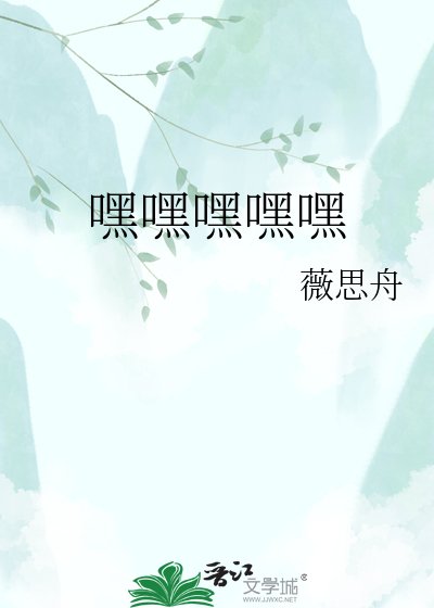 《嘿嘿嘿嘿嘿》