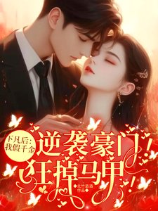 《下凡后我假千金逆袭豪门狂掉马甲》