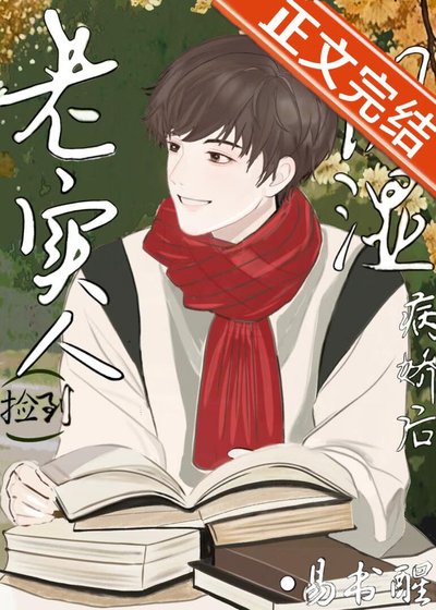 老实人捡到阴湿病娇后