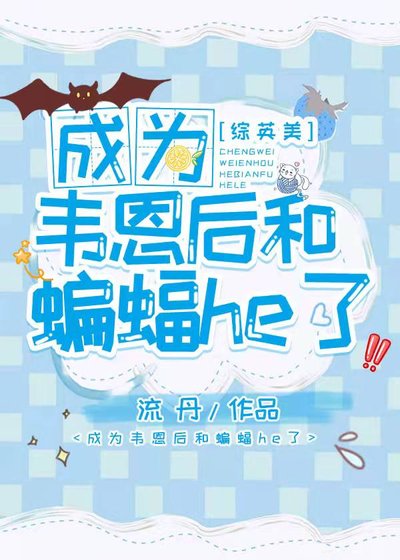 （综英美同人）成为韦恩后和蝙蝠HE了[综英美]