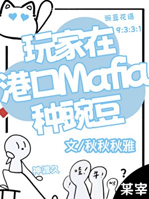 （综漫同人）玩家在港口Mafia种豌豆